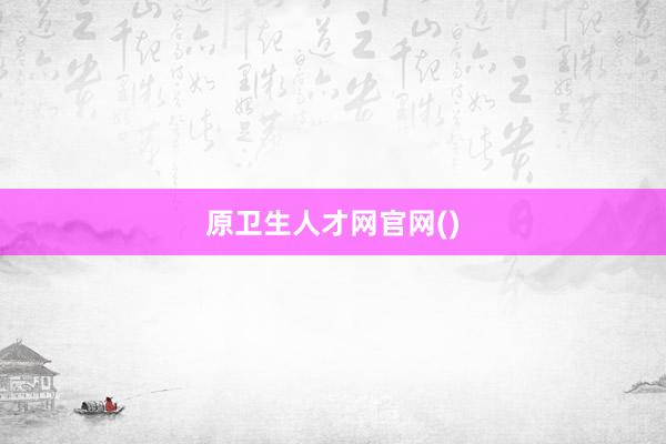 原卫生人才网官网()