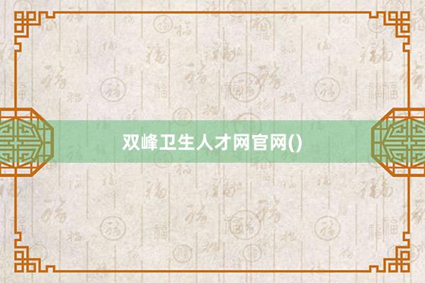 双峰卫生人才网官网()