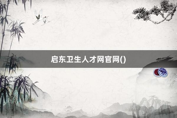 启东卫生人才网官网()