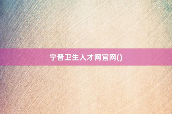 宁晋卫生人才网官网()