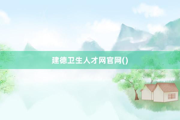 建德卫生人才网官网()