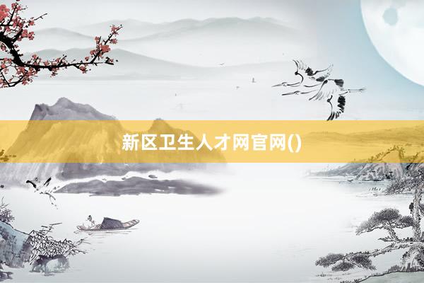 新区卫生人才网官网()