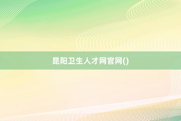 昆阳卫生人才网官网()