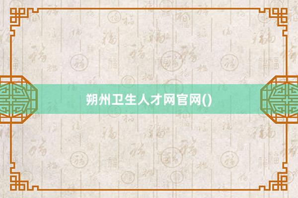 朔州卫生人才网官网()