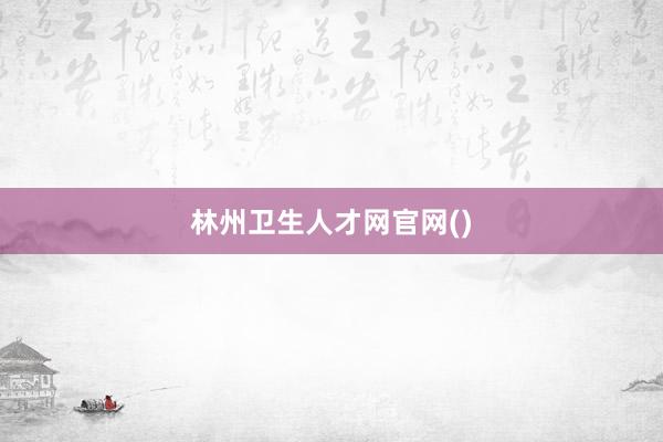 林州卫生人才网官网()