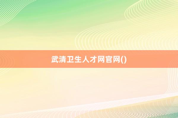 武清卫生人才网官网()
