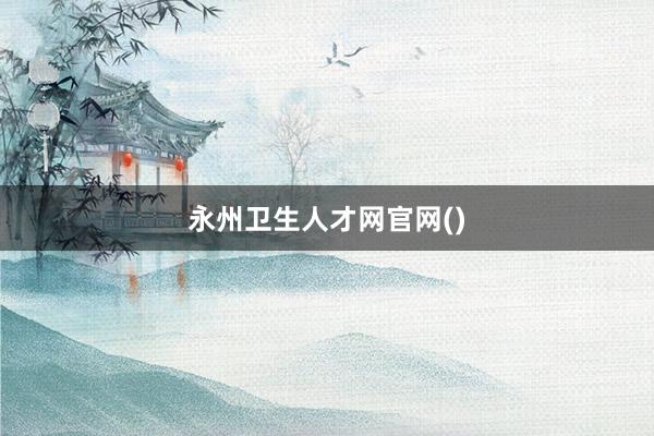 永州卫生人才网官网()