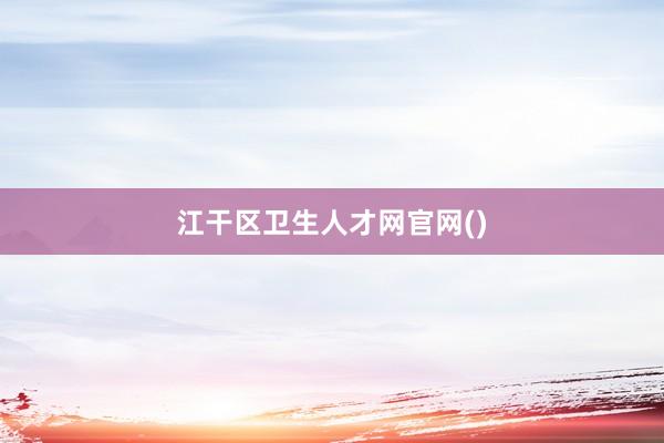 江干区卫生人才网官网()