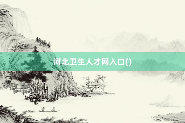 河北卫生人才网入口()