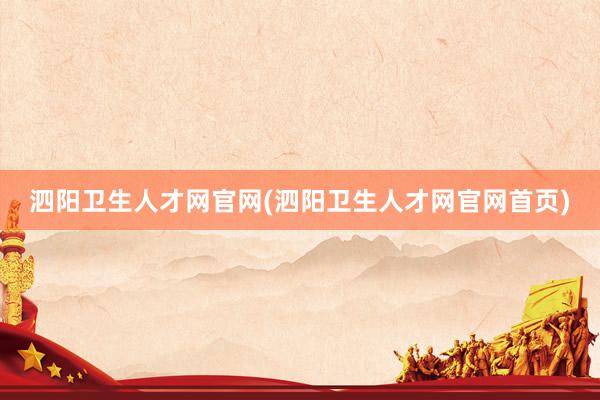 泗阳卫生人才网官网(泗阳卫生人才网官网首页)