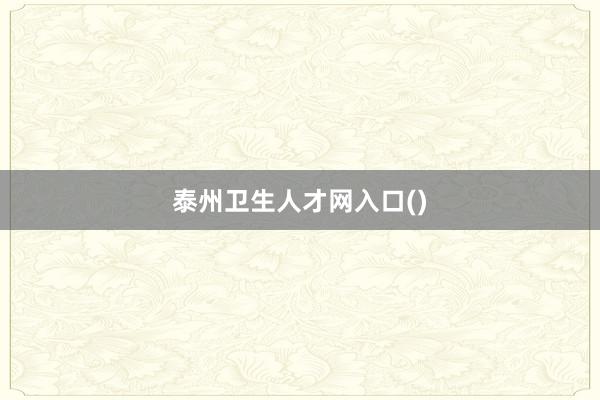 泰州卫生人才网入口()
