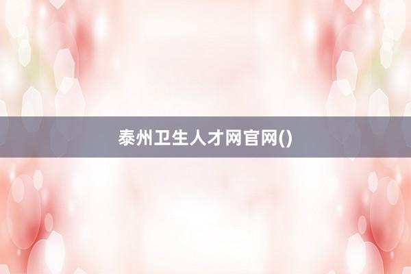 泰州卫生人才网官网()
