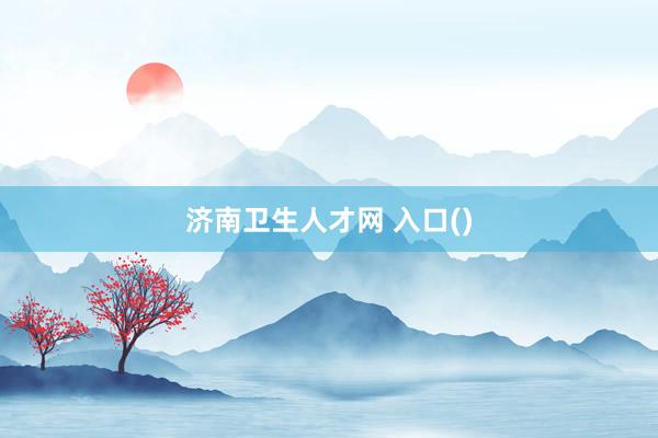济南卫生人才网 入口()