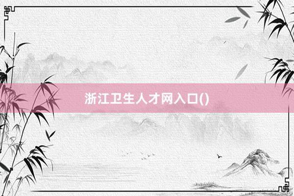 浙江卫生人才网入口()