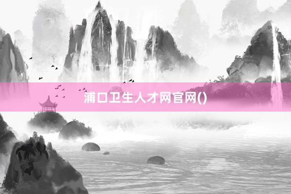浦口卫生人才网官网()