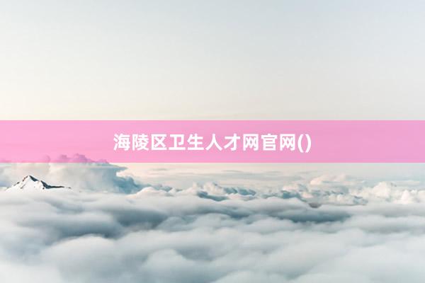 海陵区卫生人才网官网()