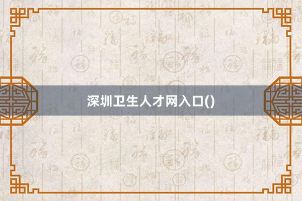 深圳卫生人才网入口()