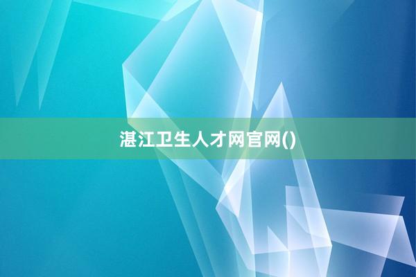 湛江卫生人才网官网()
