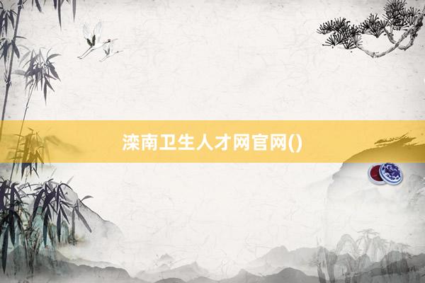滦南卫生人才网官网()