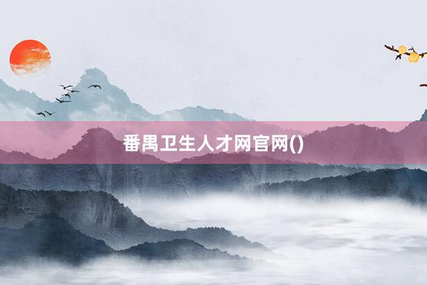 番禺卫生人才网官网()