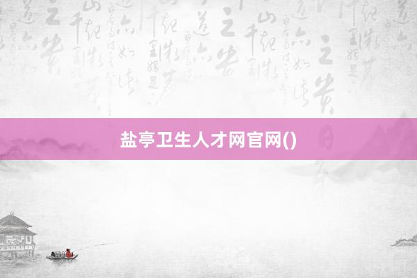 盐亭卫生人才网官网()