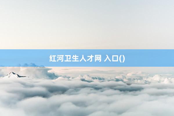 红河卫生人才网 入口()