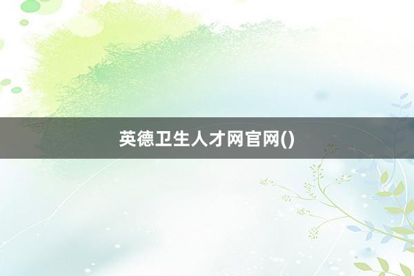 英德卫生人才网官网()