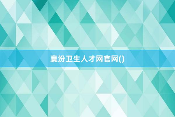 襄汾卫生人才网官网()