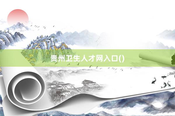 贵州卫生人才网入口()