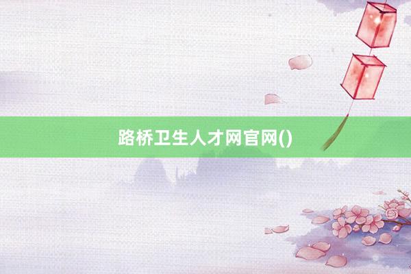 路桥卫生人才网官网()