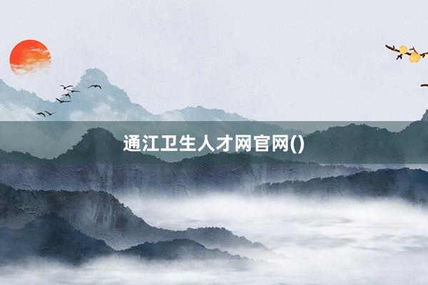 通江卫生人才网官网()