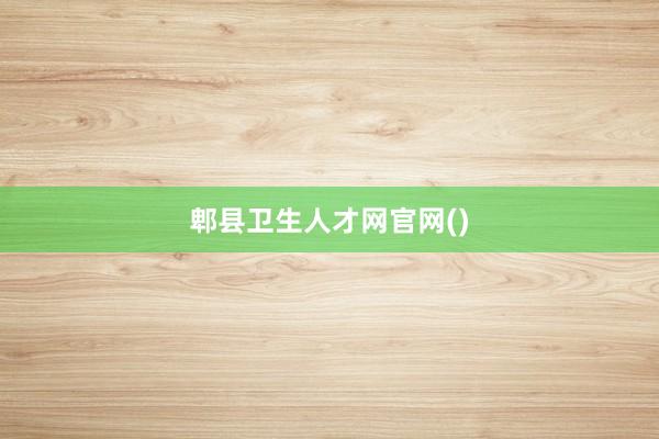郫县卫生人才网官网()