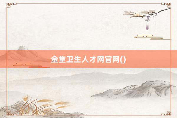 金堂卫生人才网官网()