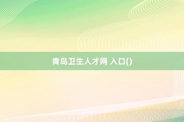 青岛卫生人才网 入口()