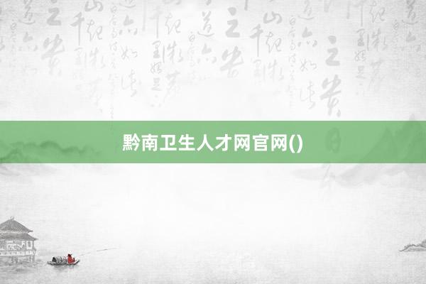黔南卫生人才网官网()
