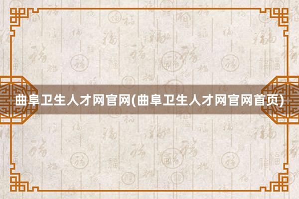 曲阜卫生人才网官网(曲阜卫生人才网官网首页)