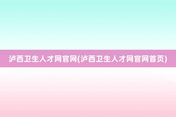 泸西卫生人才网官网(泸西卫生人才网官网首页)