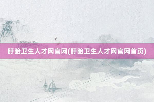 盱眙卫生人才网官网(盱眙卫生人才网官网首页)