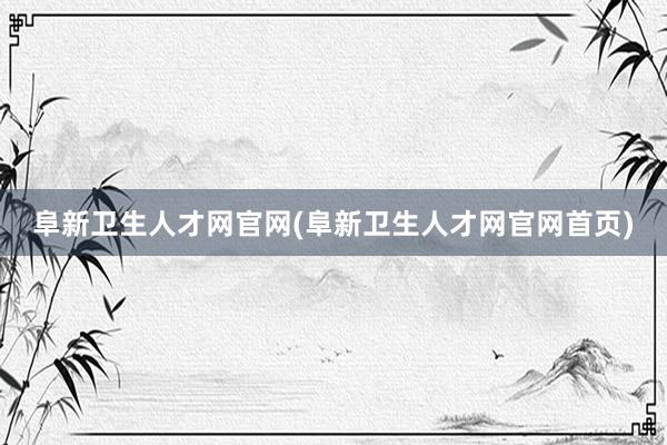 阜新卫生人才网官网(阜新卫生人才网官网首页)