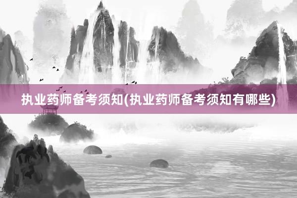 执业药师备考须知(执业药师备考须知有哪些)