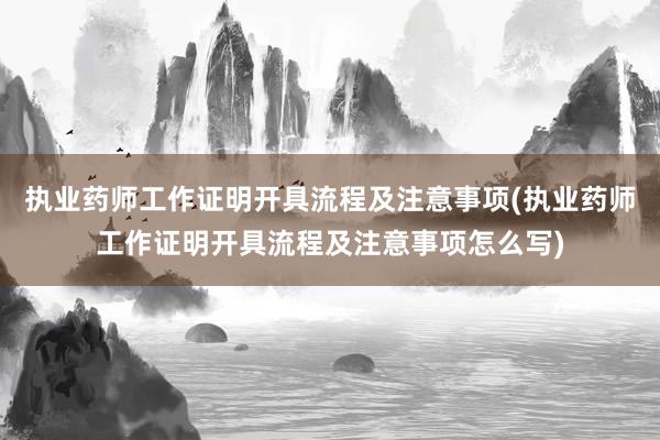 执业药师工作证明开具流程及注意事项(执业