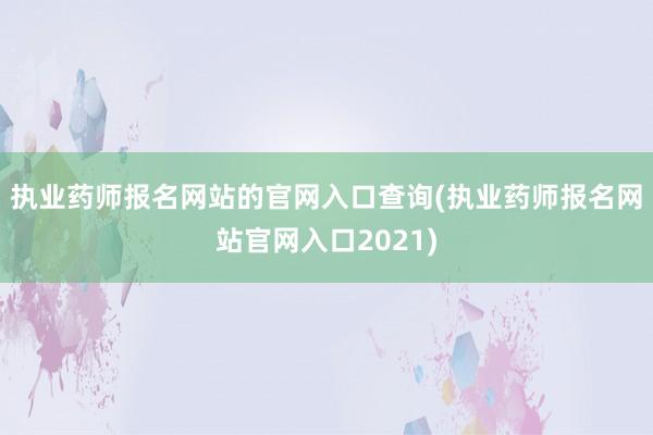 执业药师报名网站的官网入口查询(执业药师