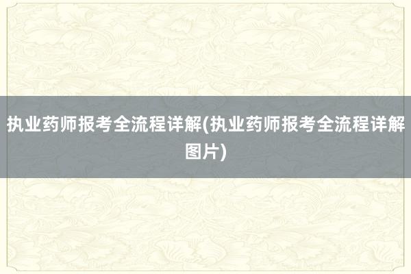执业药师报考全流程详解(执业药师报考全流程详解图片)