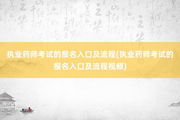 执业药师考试的报名入口及流程(执业药师考
