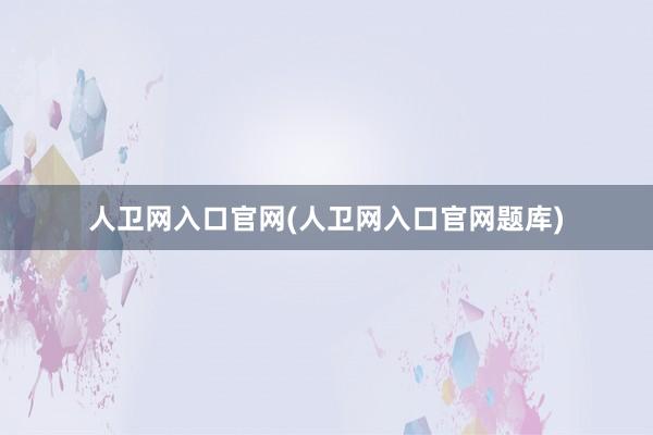 人卫网入口官网(人卫网入口官网题库)