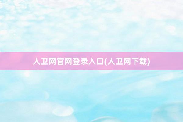 人卫网官网登录入口(人卫网下载)