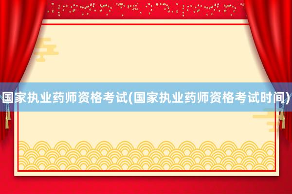 国家执业药师资格考试(国家执业药师资格考