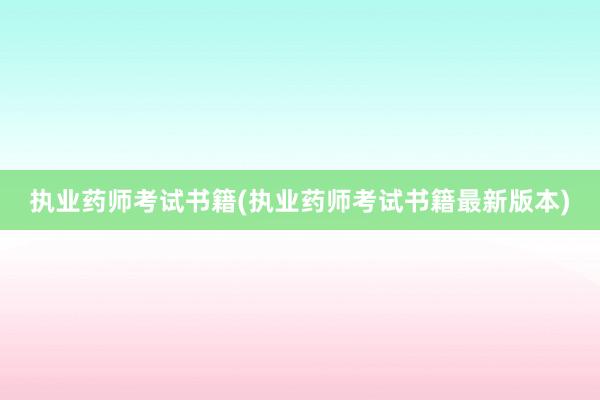 执业药师考试书籍(执业药师考试书籍最新版本)