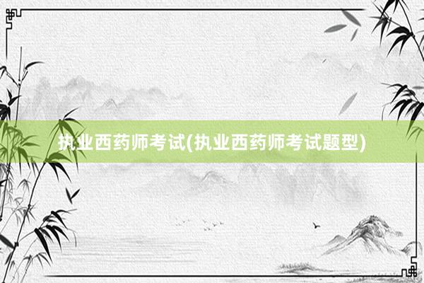 执业西药师考试(执业西药师考试题型)