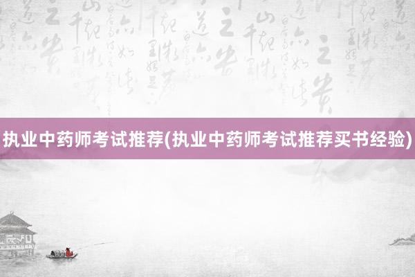执业中药师考试推荐(执业中药师考试推荐买书经验)
